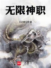 無限神職