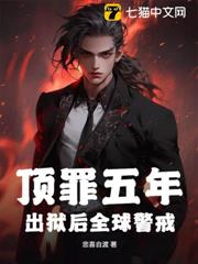 頂罪五年,出獄後全球警戒! 頂罪五年,出獄後全球警戒!
