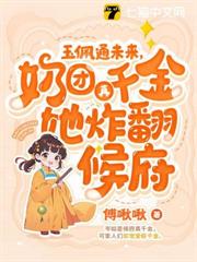 玉佩通未來,奶團真千金她炸翻候府! 玉佩通未來,奶團真千金她炸翻候府!