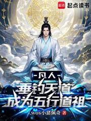 凡人:垂釣天道成為五行道祖 凡人:垂釣天道成為五行道祖