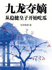 九龍奪嫡,從穩健皇子開始吃瓜 九龍奪嫡,從穩健皇子開始吃瓜