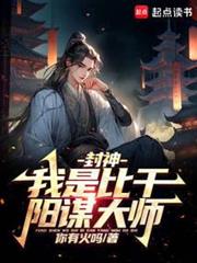 封神:我是比干,陽謀大師 封神:我是比干,陽謀大師