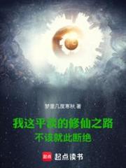 我這平淡的修仙之路不該就此斷絕 我這平淡的修仙之路不該就此斷絕