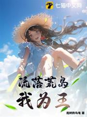 流落荒島,我為王 流落荒島,我為王