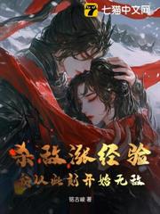 殺敵漲經驗,我從此刻開始無敵 殺敵漲經驗,我從此刻開始無敵