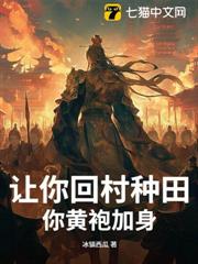 讓你回村種田,你黃袍加身? 讓你回村種田,你黃袍加身?