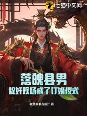 落魄縣男:捉姦現場成了訂婚儀式? 落魄縣男:捉姦現場成了訂婚儀式?