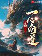 貧僧一心向道 貧僧一心向道