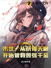 末世:從獲得天眼開始管教囂張千金 末世:從獲得天眼開始管教囂張千金