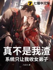 真不是我渣,系統只讓我收女弟子 真不是我渣,系統只讓我收女弟子