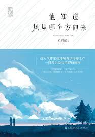 他知道風從哪個方向來 他知道風從哪個方向來