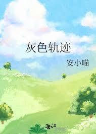 灰色軌跡 灰色軌跡