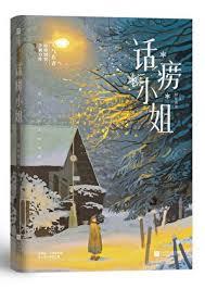 話癆小姐 話癆小姐