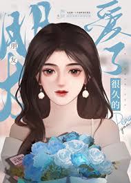 愛了很久的朋友 愛了很久的朋友