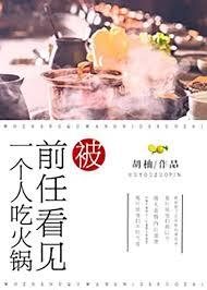 被前任看見一個人吃火鍋 被前任看見一個人吃火鍋