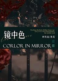 鏡中色 鏡中色