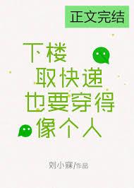 下樓取快遞也要穿得像個人