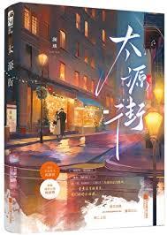 太源街 太源街