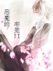 惡魔的牢籠II 惡魔的牢籠II