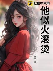他似火滾燙 他似火滾燙