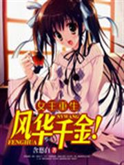 女王重生:風華千金! 女王重生:風華千金!