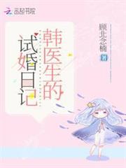 韓醫生的試婚日記 韓醫生的試婚日記