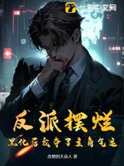 反派擺爛，黑化後我奪了主角氣運