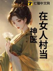 億萬富豪從村醫開始 億萬富豪從村醫開始