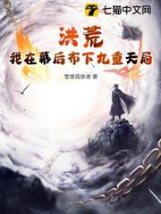 洪荒,我在幕後布下九重天局 洪荒,我在幕後布下九重天局