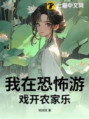 我在恐怖遊戲開農家樂