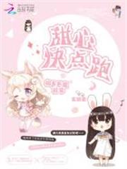 相遇惡魔校草:甜心快點跑! 相遇惡魔校草:甜心快點跑!
