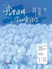 我曾這樣深切愛過你 我曾這樣深切愛過你