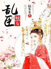 亂臣賊女 亂臣賊女