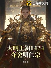 大明王朝1424：奪舍明仁宗