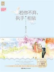 若你不棄，執手相依