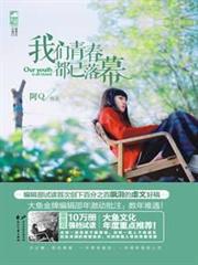 我們青春都已落幕 我們青春都已落幕