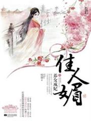 佳人媚:養女成妃 佳人媚:養女成妃