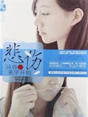 悲傷從你的名字開始 悲傷從你的名字開始