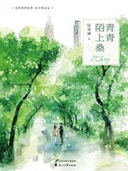 青青陌上桑 青青陌上桑