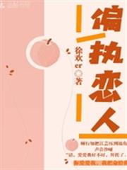 偏執戀人 偏執戀人
