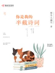 你是我的半截詩詞 你是我的半截詩詞