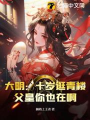 大明:十歲逛青樓,父皇你也在啊? 大明:十歲逛青樓,父皇你也在啊?