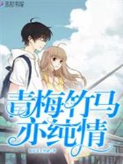 青梅竹馬亦純情 青梅竹馬亦純情