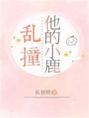 他的小鹿亂撞 他的小鹿亂撞