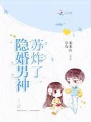 隱婚男神蘇炸了 隱婚男神蘇炸了