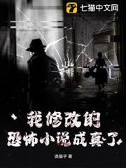 我修改的恐怖小說成真了