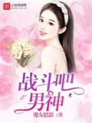 戰鬥吧,男神 戰鬥吧,男神