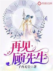 再見,顧先生 再見,顧先生
