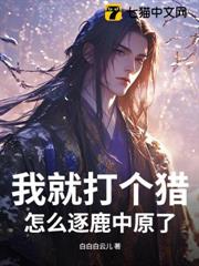 我就打個獵，怎麼逐鹿中原了