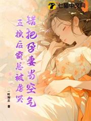 錯把孕妻當空氣,互換後霸總被虐哭! 錯把孕妻當空氣,互換後霸總被虐哭!